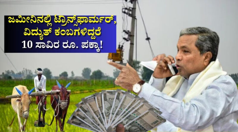 ಇನ್ಮುಂದೆ ರೈತರಿಗೆ ಡಬಲ್‌ ಲಾಭ.. ಜಮೀನಿನಲ್ಲಿ ಟ್ರಾನ್ಸ್‌ಫಾರ್ಮರ್‌, ವಿದ್ಯುತ್ ಕಂಬಗಳಿದ್ದರೆ 10 ಸಾವಿರ ರೂ. ಪಕ್ಕಾ! ಪ್ರತಿ ತಿಂಗಳು ಬಾಡಿಗೆಯೂ ಸಿಗುತ್ತೆ..